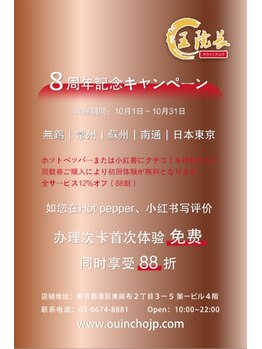 整体 王院長/王院長8周年記念キャンペーン