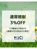 3％OFF◆照射（前回来店から2週間以内の来店に限る）※初回予約不可