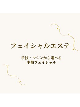 ヴィサージュ 王寺店(Visage)/フェイシャルエステ