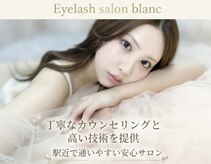 アイラッシュサロン ブラン 和歌山ミオ店(Eyelash Salon Blanc)