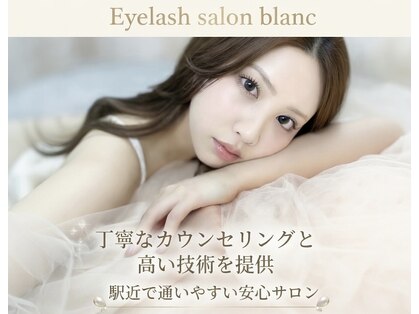 アイラッシュサロン ブラン 和歌山ミオ店(Eyelash Salon Blanc)の写真
