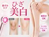 【LEDメラニンケア施術料】膝の黒ずみ改善♪脚見せ◎※別途クリーム購入必須