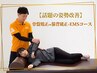 【話題の姿勢改善】骨盤矯正or猫背矯正+EMSコース