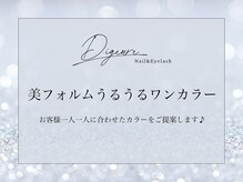 ディジューレ(Digeure)/