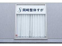 岡崎整体すが　肩こり/腰痛/ストレートネック専門【8/1OPEN（予定）】の雰囲気（外観です！【岡崎/整体/肩こり/腰痛/猫背矯正/骨盤矯正/岡崎】）