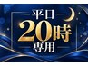 《平日20時》ダイエットカウンセリング｜平日20時枠をご希望の方はこちら