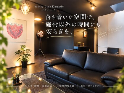 整体院リアンカナデ(整体院 Lien Kanade)の写真