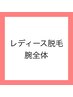 レディース脱毛 腕全体 ( ヒジ上・ヒジ下・手の甲 ) ￥2,000