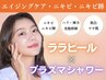 初回【集中ニキビケア/艶肌】ララピール＋プラズマシャワー￥13200→￥9900