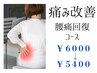 【身体メンテ】・・腰痛回復コース　30分￥5400