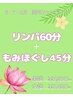 女性【6・7・8月キャンペーン】選べる！徹底ボディケア☆リンパ+ほぐし 105分