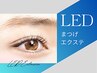 当店人気NO2【LEDエクステ.100本まで】1.5倍の圧倒的な持続力!◎10700→