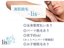 リズ(lis)の雰囲気（女性脱毛はもちろんお子様脱毛もございます。ご相談下さい）