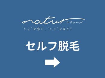 ナチュール(natur)/