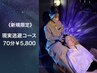 《新規限定》【1番人気★/睡眠のお悩みに】現実逃避コース70分¥6,400→5,800