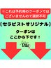 【セラピストオリジナル】は↓ここから下↓【※クーポンでは御座いません】