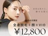 【3回目以降】全身脱毛（顔・VIO込み） ¥12800！6週間以内にご来店の方限定★