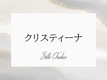 シルクドリバー 大阪店(Silk de River)/クリスティーナ SILK