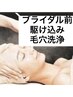 【ブライダル毛穴】駆け込み毛穴洗浄¥5,400