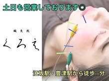鍼灸院くろえ 大阪江坂
