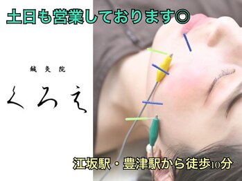 鍼灸院くろえ 大阪江坂