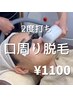 【学割Ｕ２４】気になる鼻下口周り脱毛！¥1100（2回照射）