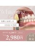 【気軽にお試し♪】シングルホワイトニング 10分×2回 6200円→2980円