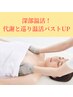 【深部温活】代謝と巡りを促す温熱バストアップ！生体電流＆EMS¥29800→¥9800