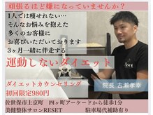 リセット(RESET)の雰囲気（佐世保でダイエットはお任せください！）