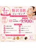 【4周年記念】贅沢美肌シェービング70分 14,950円 → 9,900円