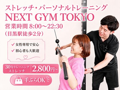 ネクストジムトウキョウ 目黒店(NEXT GYM TOKYO)の写真