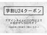 【学割Ｕ24】お会計から500円オフ！