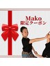 《Mako指名》4/30迄!!【タイ古式95分1000円OFF】厳選セラピスト特別割♪