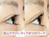 【パーマロッド数80種類以上★】極上ケアパーマ＋下まつげパーマ　10230円