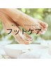 『足に休息を』フッドマッサージ（角質ケア付き）60分