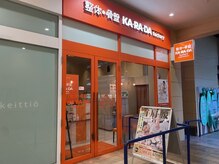 カラダファクトリー 昭島モリタウン店の雰囲気（【昭島駅 徒歩1分】オレンジのロゴが目印★）