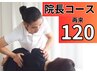 院長コース再来120分整体/マッサージ/リンパマッサージ/カイロプラクティック