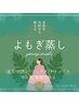 新メニュー//よもぎ蒸し30分＋リラクゼーション60分 ￥12,500