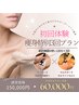 【短期集中】2種類の機械を組み合わせ オーダメイド痩身120分×3回　¥60000