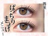 再来様　ぱっちりまつ毛メニュー↓↓この下から予約♪