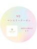 【９月限定CP】女性全身脱毛（お顔・VIO付）90分