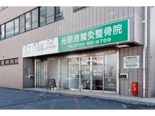 光明池美容整体/外観