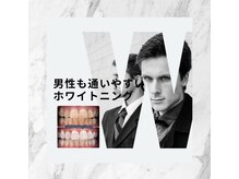 ホワイトニングショップ 加古川店/男性のお客様急上昇！！
