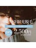 【メンズ2月限定】SHRヒゲ脱毛(顔下)《 2,500円 》