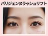 《新規》垢抜け♪パリジェンヌラッシュリフト【¥5500】[新宿・代々木]