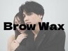 【期間限定】メンズ眉毛waxスタイリング+セッティングジェル付
