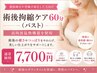 【シリコン・脂肪豊胸専用】術後ケア×高周波温熱機器60分