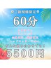 【組み合わせ自由☆】肩こり・腰痛に！選べる６０分コース５５００円