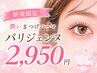 ♪おススメ♪人気パリジェンヌラッシュリフト/潤いまつげパーマ 2950円