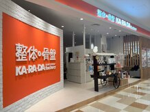 カラダファクトリー セブンパークアリオ柏店の雰囲気（【柏駅 車18分】オレンジのロゴが目印★）